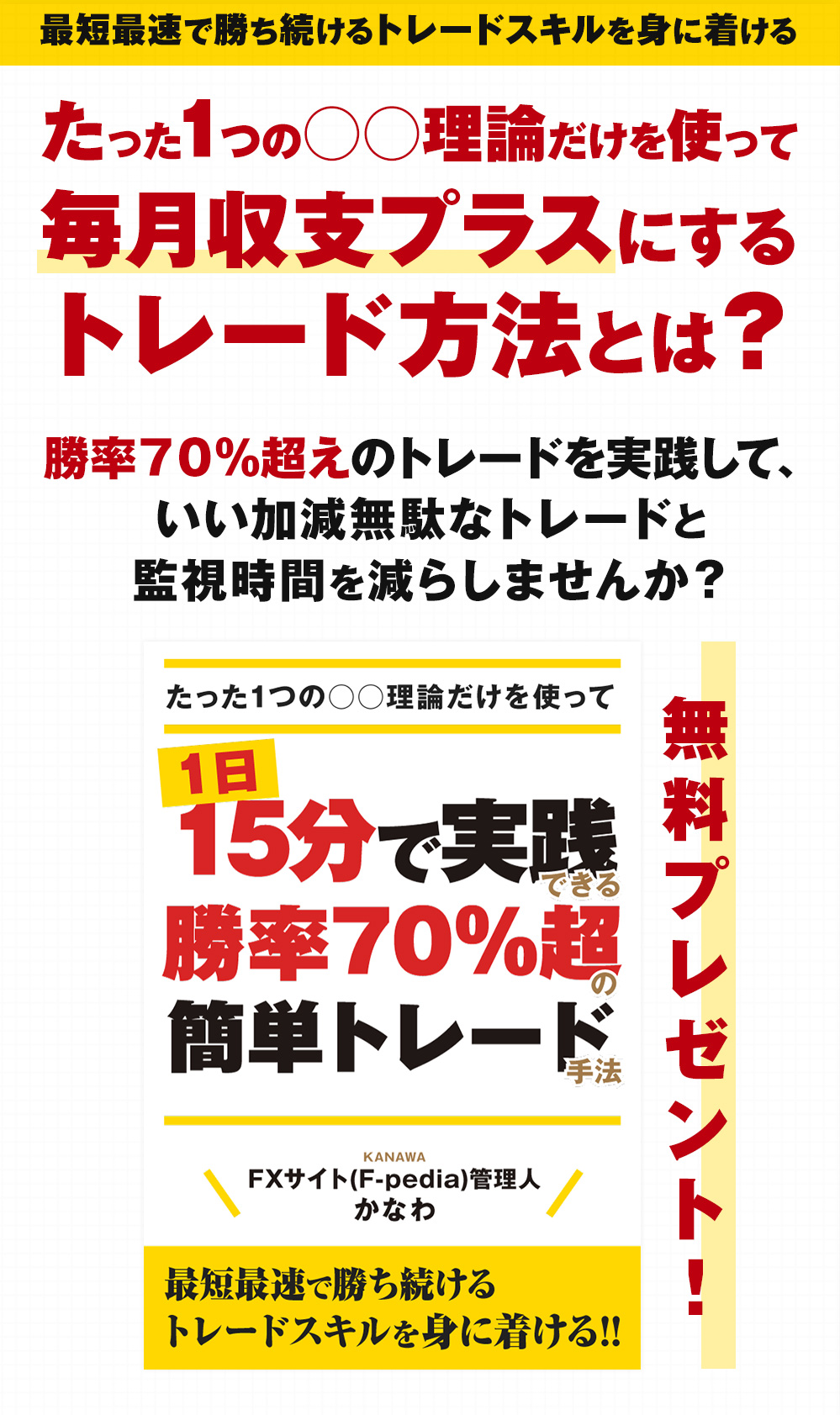 たった一つの○○理論だけを使って、毎月収支プラスにするトレード方法とは